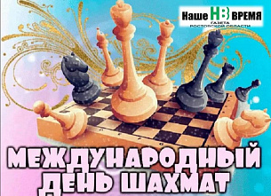 «Наше время» и друзья издания проведут турнир к Международному дню шахмат