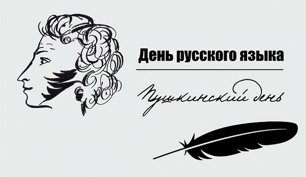Сегодня в мире отмечают День русского языка 