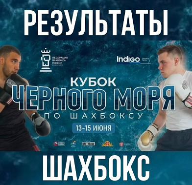 Юный ростовчанин Михаил Хараян отличился на «Кубке Черного моря по шахбоксу»