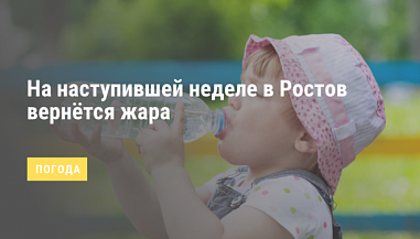 Рано прощаться с летом. На этой неделе на Дон возвращается жара
