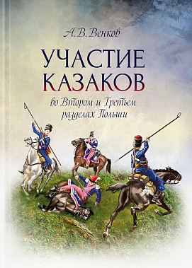 Казаки глазами ученых историков