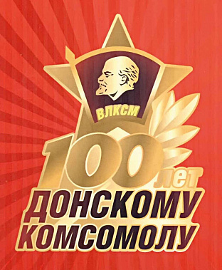 Вожаки донского комсомола