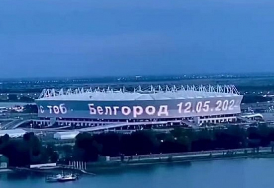 На медиафасаде «Ростов-Арены» включили световой транспарант памяти жертв бандеровского обстрела Белгорода