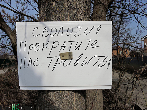 «Сволочи. Прекратите нас травить!»