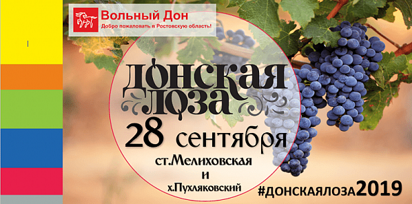 Фестиваль «Донская лоза» пройдёт в субботу, 28 сентября 