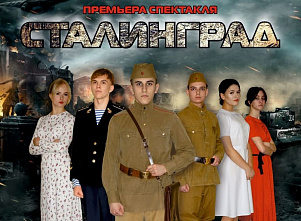 В Зернограде состоится премьера спектакля «Сталинград»