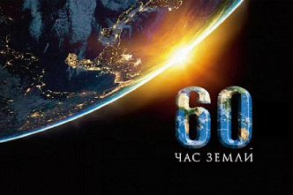 Жителей Дона приглашают присоединиться к «Часу Земли»