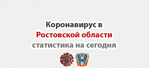 Коронавирус продолжает напоминать жителям Дона о себе