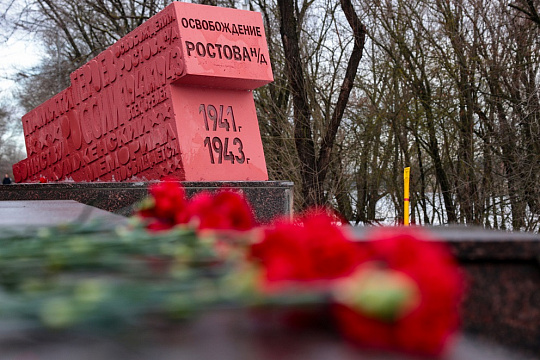 В Ростове отметили 83-ю годовщину освобождения города в Великой Отечественной войне