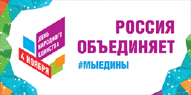 День народного единства на Дону отметят большим фестивалем