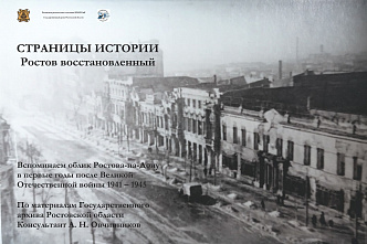В Ростове открылась передвижная выставка «Страницы истории. Ростов восстановленный»