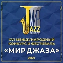 Донская столица снова стала «Миром джаза»