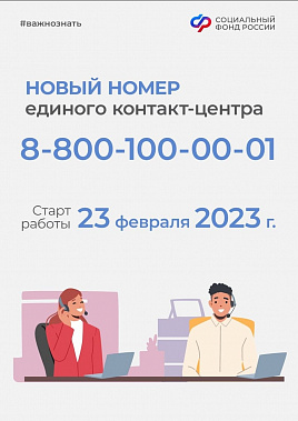 С 23 февраля у Социального фонда России обновится номер единого контакт-центра