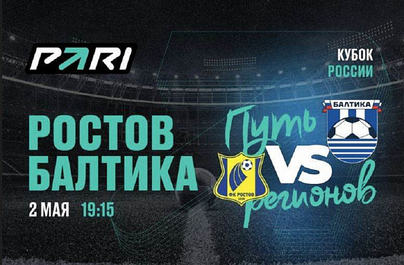 Эксперты делают благоприятные прогнозы на исход кубкового матча «Ростов» – «Балтика»
