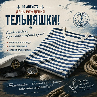 19 августа - День рождения русской тельняшки