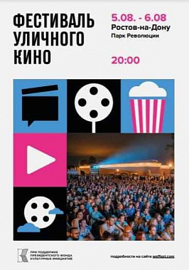 В Ростове снова Фестиваль уличного кино