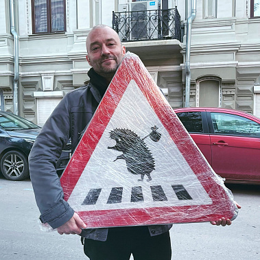 Сергей Пименов и готовый знак «Осторожно, ёжики!». Фото: соцсети Пименова 