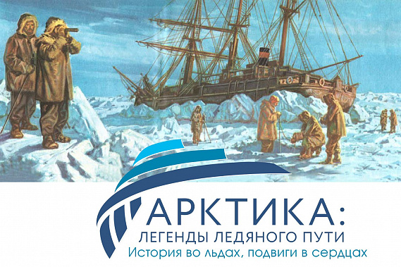  «Арктика: легенды ледяного пути»