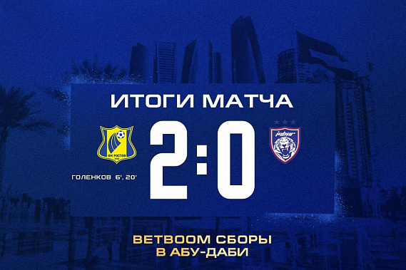 ФК «Ростов» проводит контрольные матчи на сборах в Арабских Эмиратах