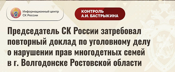   Волгодонск снова в поле зрения председателя Следкома России Александра Бастрыкина…