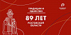 Ростовская область отмечает свое 89-летие