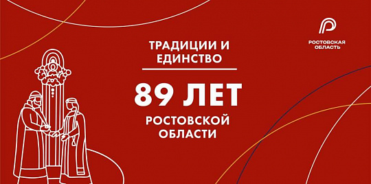Ростовская область отмечает свое 89-летие