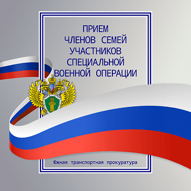 Ростов, Саратов, Симферополь: транспортная прокуратура и фонд "Защитники Отечества" проведут приемы членов семей участников СВО