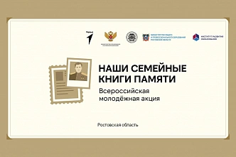 Ростов участвует в акции «Наши семейные книги памяти»