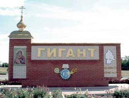 «ГИГАНТ»