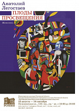 «Плоды просвещения»: взгляд художника