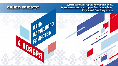 В Ростове концерт в честь 4 ноября пройдет в интернете