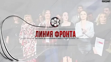 В Ростове завершился II Международный фестиваль документального кино и медиапроектов «Линия фронта»