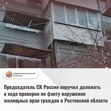 Председатель Следкома России Александр Бастрыкин взял на контроль ситуацию с нарушением жилищных прав ростовчан