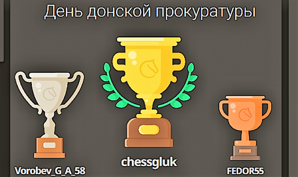 Турнир ко Дню донской прокуратуры выиграл каменский шахматист Александр Стаценко