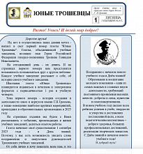 Сегодня вышел первый номер газеты «Юные трошевцы»