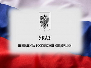 Указом Президента России назначены новые судьи Ростовской области