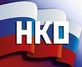 Как зарегистрировать НКО