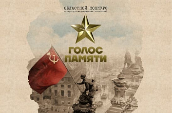 «Голос памяти» выявит юные таланты