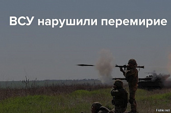 Атаковав в минувшие сутки Ростовскую область и еще пять регионов, Украина нарушила перемирие