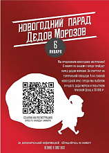 На парад Дедов Морозов!