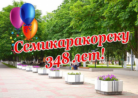 День города в Семикаракорске отпразднуют онлайн