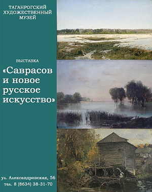 В Таганроге - выставка великого русского пейзажиста и его учеников