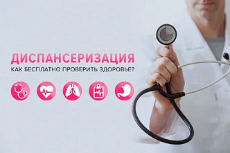 С этого года в диспансеризацию включат новые исследования