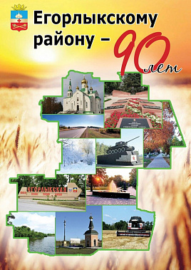  Отмечают 90-летие Егорлыкского района