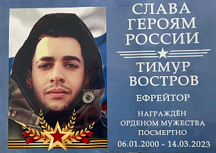 В школе хутора Каменный Брод откроют мемориальную доску кавалера ордена Мужества Тимура Вострова