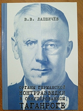 О германской контрразведке в оккупированном Таганроге написали книгу