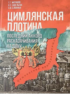 Цена Цимлянской ГЭС