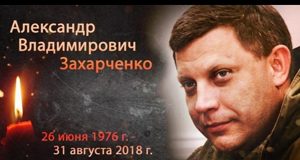Александр Захарченко: его имя навсегда вписано в историю Донбасса...