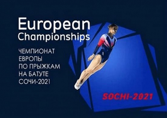 Донские батутистки завоевали медали европейского уровня