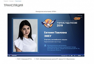 Лучший учитель Дона прямо сейчас ведет финальный урок